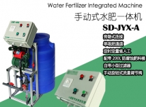 手動(dòng)施肥機JYX-A單個(gè)溫室水肥一體機