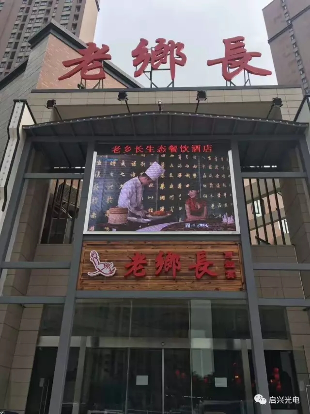 老鄉長(cháng)生態(tài)餐飲連鎖（白沙洲店） ● 室內P4全彩三面、戶(hù)外P8全彩一面交付使用！