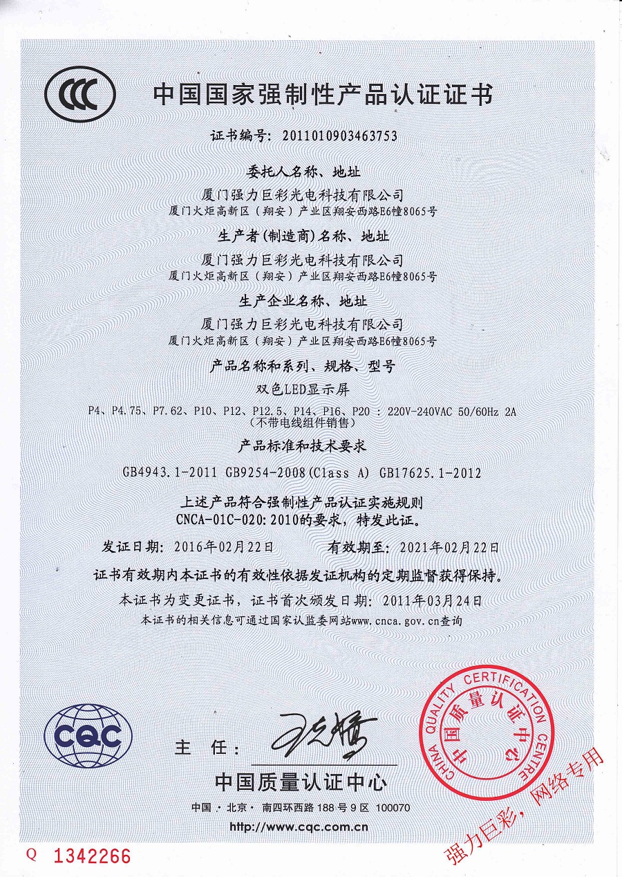 雙色LED顯示屏認證證書(shū)