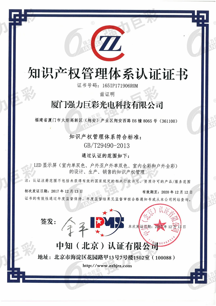 知識產(chǎn)權管理體系認證證書(shū)