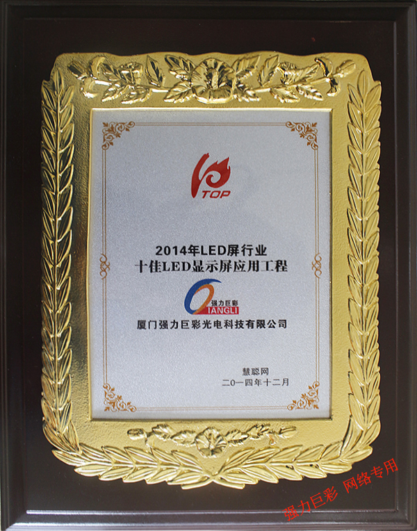 2014年LED屏行業(yè)十佳LED顯示屏應用工程