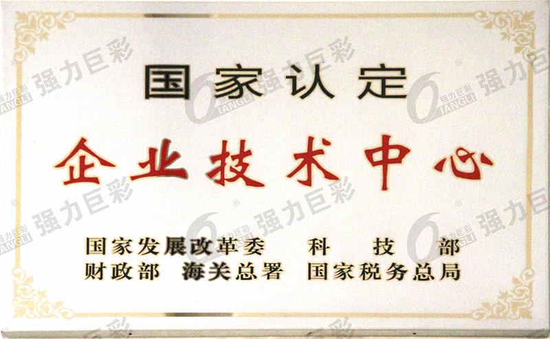國家認定企業(yè)技術(shù)中心牌匾