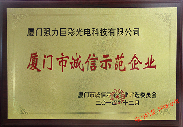 廈門(mén)市誠信示范企業(yè)