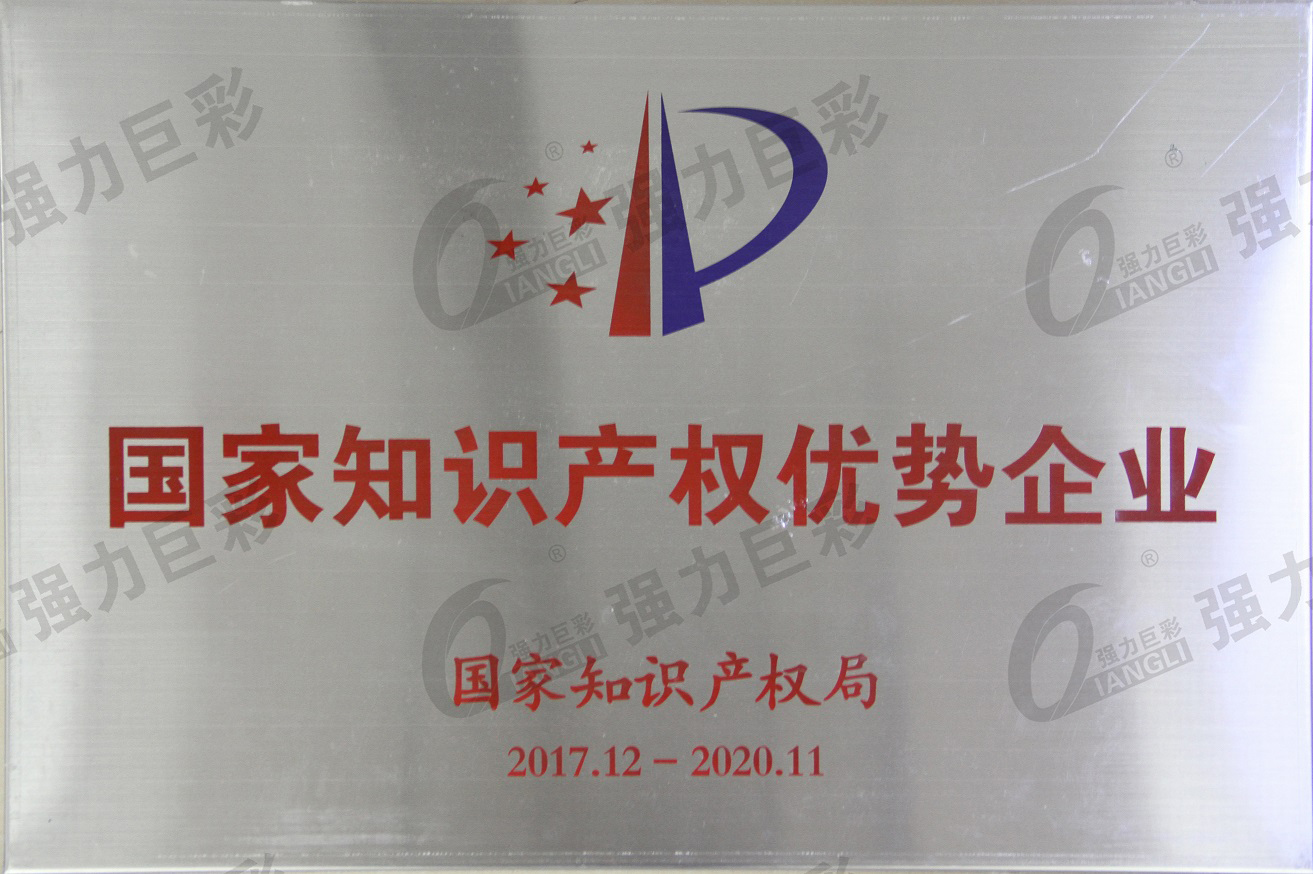 國家知識產(chǎn)權優(yōu)質(zhì)企業(yè)牌匾